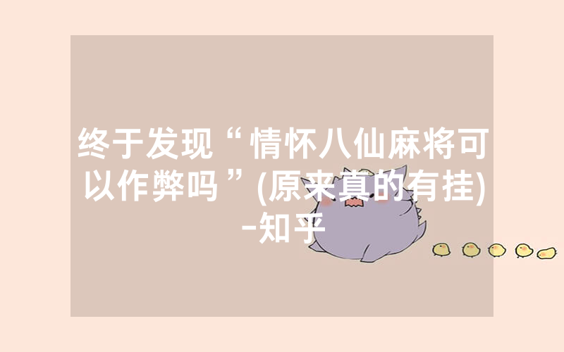 终于发现“情怀八仙麻将可以作弊吗”(原来真的有挂)-知乎