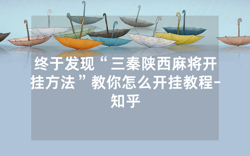 终于发现“三秦陕西麻将开挂方法”教你怎么开挂教程-知乎