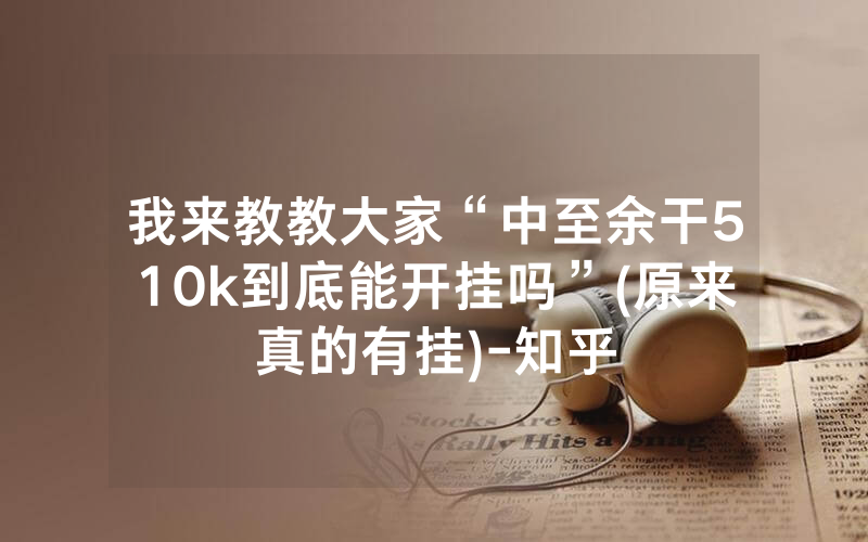 我来教教大家“中至余干510k到底能开挂吗”(原来真的有挂)-知乎