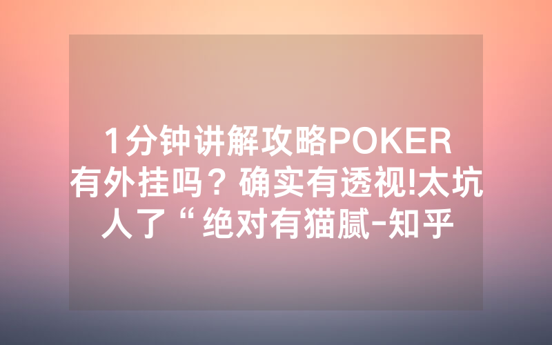 1分钟讲解攻略POKER有外挂吗？确实有透视!太坑人了“绝对有猫腻-知乎