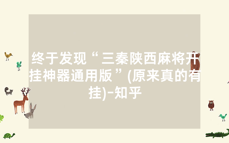 终于发现“三秦陕西麻将开挂神器通用版”(原来真的有挂)-知乎