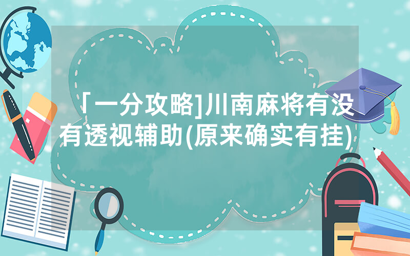「一分攻略]川南麻将有没有透视辅助(原来确实有挂)