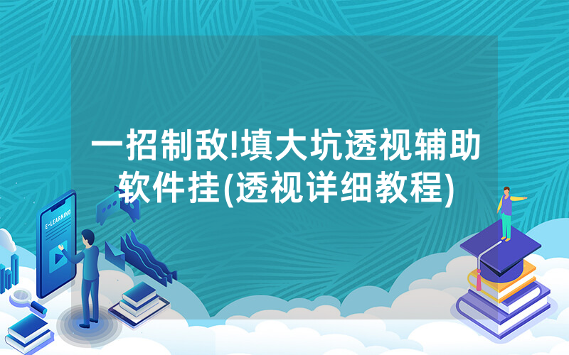 一招制敌!填大坑透视辅助软件挂(透视详细教程)
