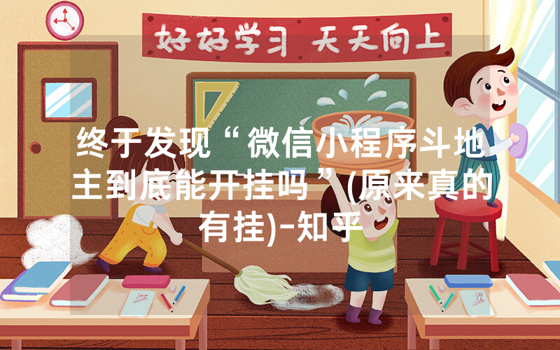 终于发现“微信小程序斗地主到底能开挂吗”(原来真的有挂)-知乎