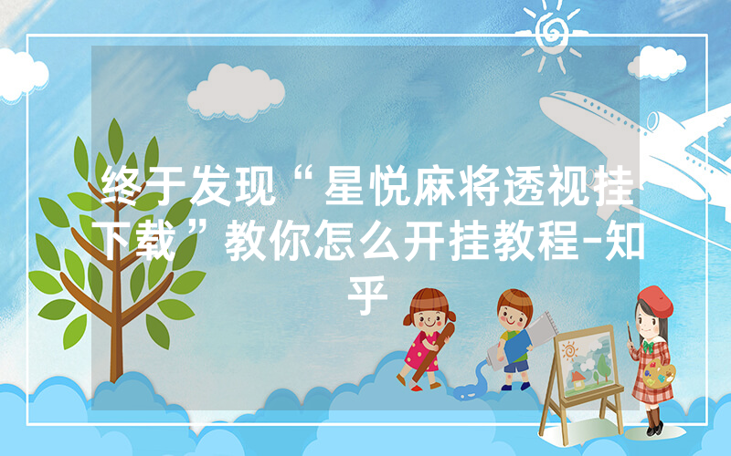 终于发现“星悦麻将透视挂下载”教你怎么开挂教程-知乎