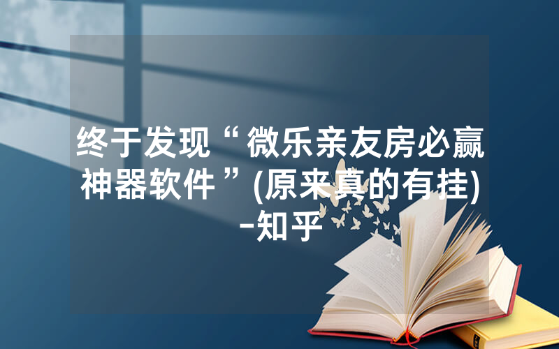 终于发现“微乐亲友房必赢神器软件”(原来真的有挂)-知乎