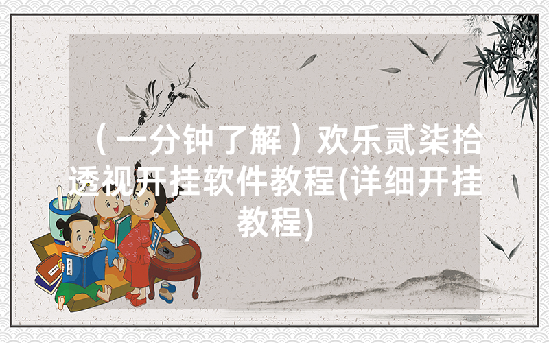 （一分钟了解）欢乐贰柒拾透视开挂软件教程(详细开挂教程)