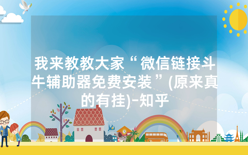 我来教教大家“微信链接斗牛辅助器免费安装”(原来真的有挂)-知乎
