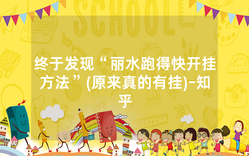 终于发现“丽水跑得快开挂方法”(原来真的有挂)-知乎