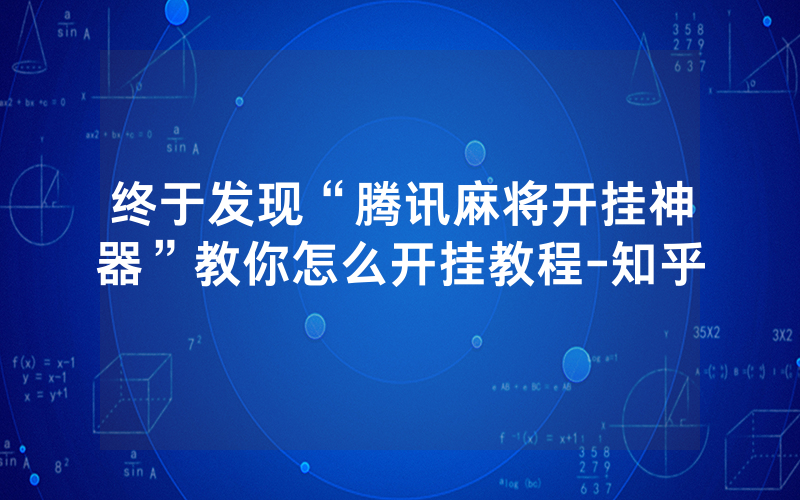 终于发现“腾讯麻将开挂神器”教你怎么开挂教程-知乎