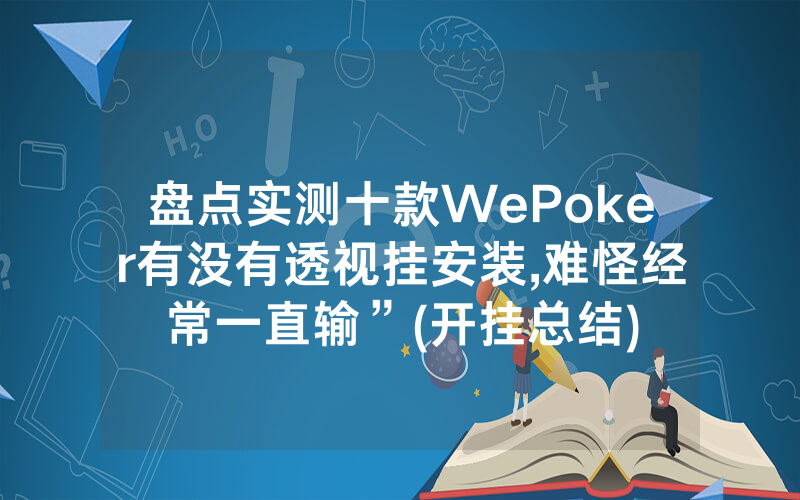 盘点实测十款WePoker有没有透视挂安装,难怪经常一直输”(开挂总结)