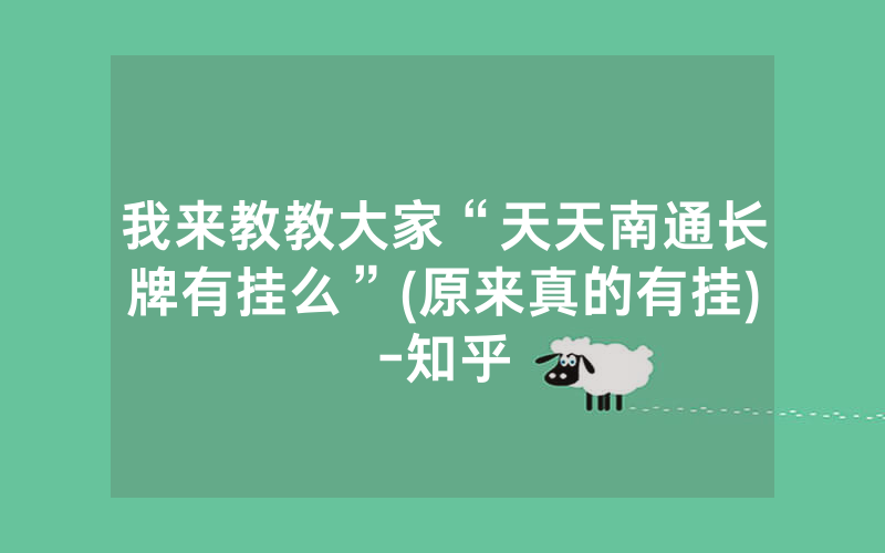我来教教大家“天天南通长牌有挂么”(原来真的有挂)-知乎