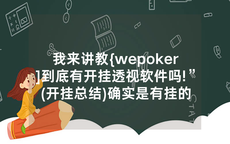 我来讲教{wepoker]到底有开挂透视软件吗!”(开挂总结)确实是有挂的