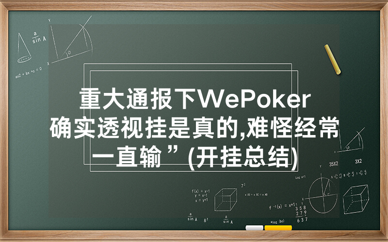 重大通报下WePoker确实透视挂是真的,难怪经常一直输”(开挂总结)