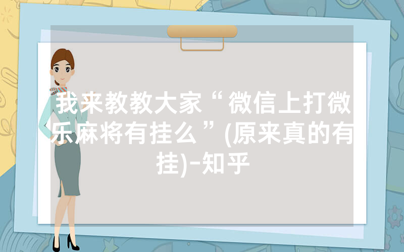 我来教教大家“微信上打微乐麻将有挂么”(原来真的有挂)-知乎