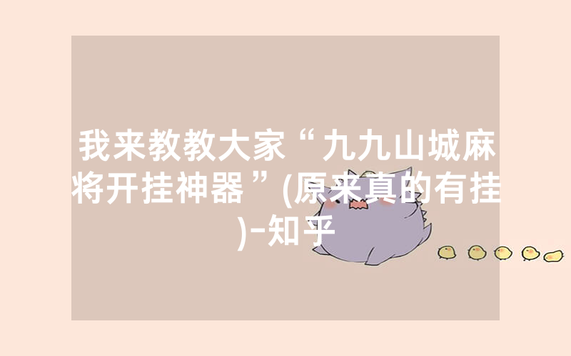 我来教教大家“九九山城麻将开挂神器”(原来真的有挂)-知乎