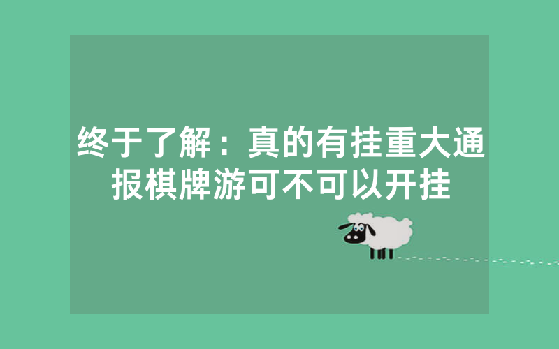 终于了解：真的有挂重大通报棋牌游可不可以开挂