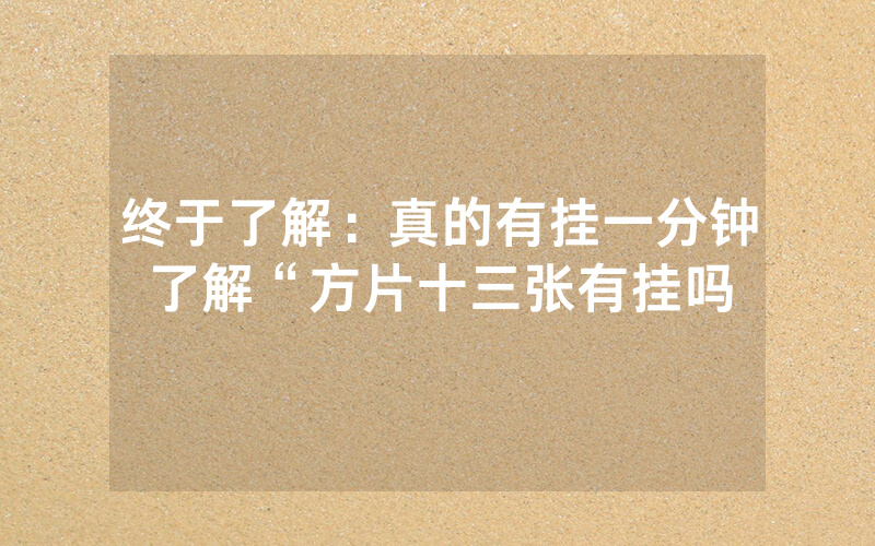 终于了解：真的有挂一分钟了解“方片十三张有挂吗