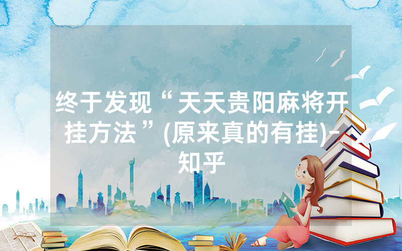 终于发现“天天贵阳麻将开挂方法”(原来真的有挂)-知乎