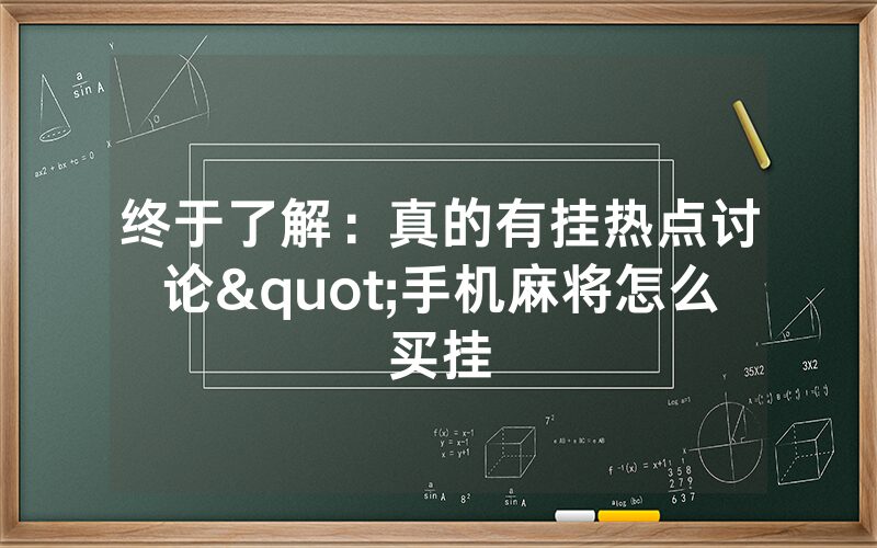 终于了解：真的有挂热点讨论"手机麻将怎么买挂