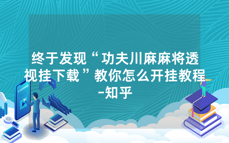 终于发现“功夫川麻麻将透视挂下载”教你怎么开挂教程-知乎