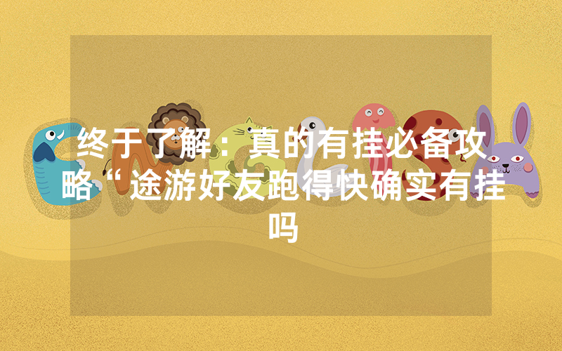 终于了解：真的有挂必备攻略“途游好友跑得快确实有挂吗
