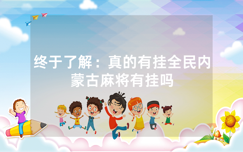 终于了解：真的有挂全民内蒙古麻将有挂吗