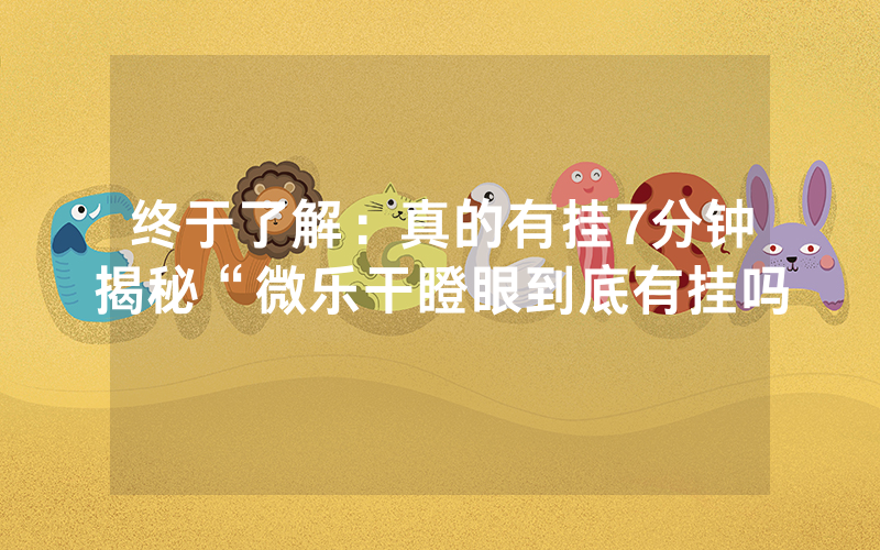 终于了解：真的有挂7分钟揭秘“微乐干瞪眼到底有挂吗