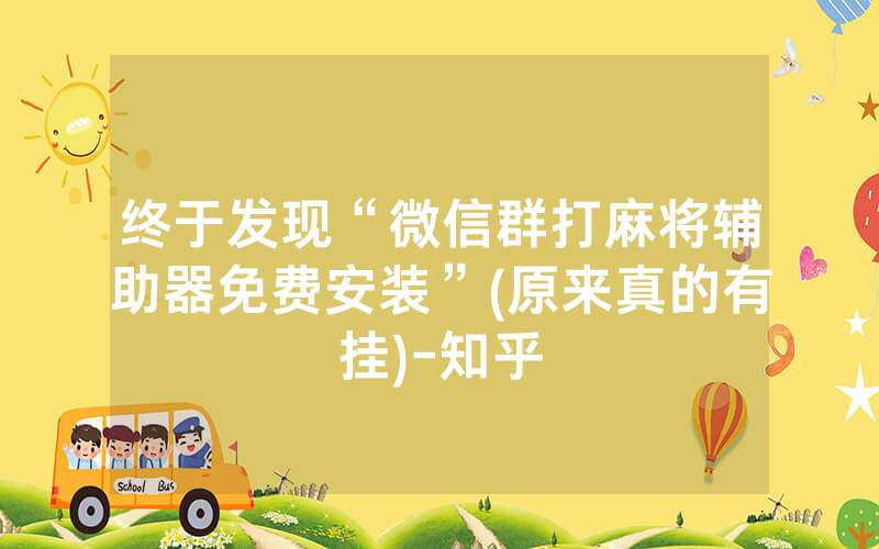 终于发现“微信群打麻将辅助器免费安装”(原来真的有挂)-知乎