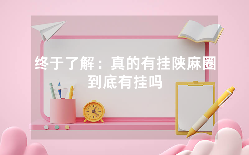 终于了解：真的有挂陕麻圈到底有挂吗