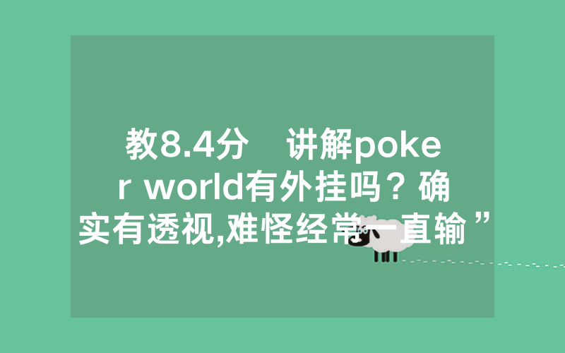 教8.4分鐘讲解poker world有外挂吗？确实有透视,难怪经常一直输”(开挂总结)