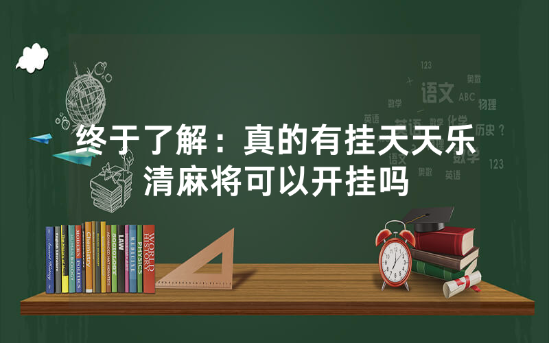 终于了解：真的有挂天天乐清麻将可以开挂吗