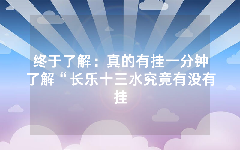终于了解：真的有挂一分钟了解“长乐十三水究竟有没有挂