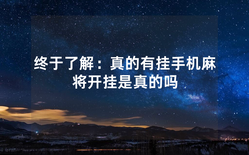 终于了解：真的有挂手机麻将开挂是真的吗