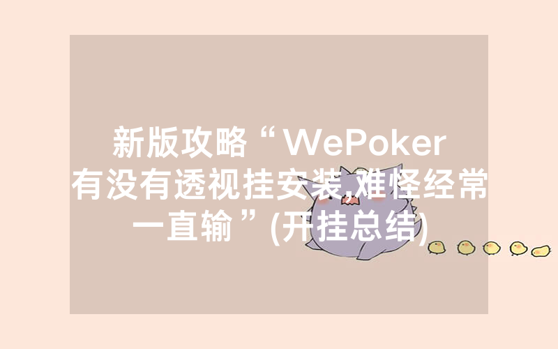 新版攻略“WePoker有没有透视挂安装,难怪经常一直输”(开挂总结)