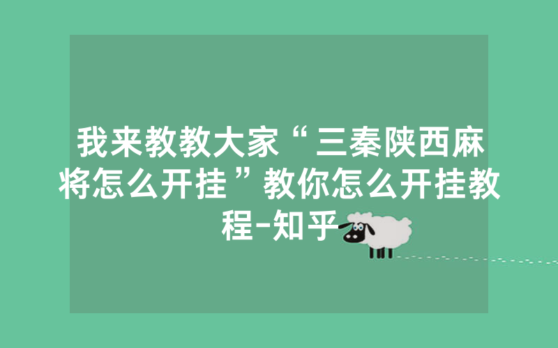 我来教教大家“三秦陕西麻将怎么开挂”教你怎么开挂教程-知乎