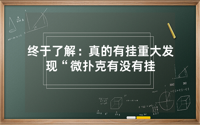 终于了解：真的有挂重大发现“微扑克有没有挂