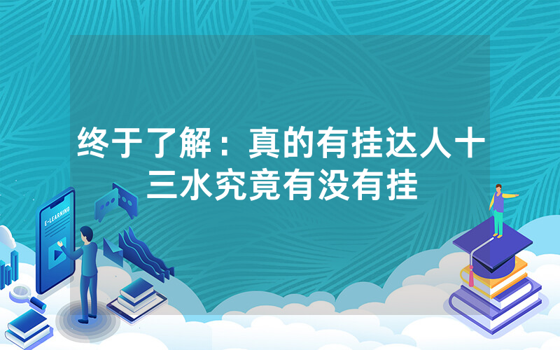 终于了解：真的有挂达人十三水究竟有没有挂