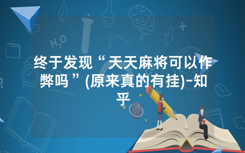 终于发现“天天麻将可以作弊吗”(原来真的有挂)-知乎