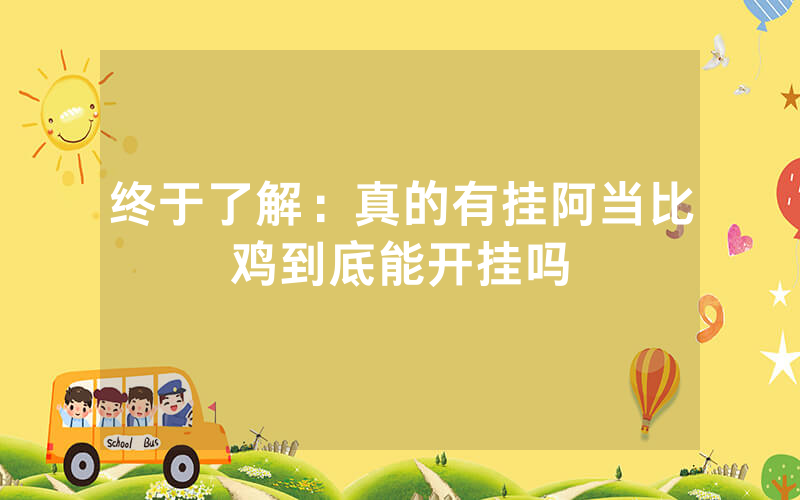 终于了解：真的有挂阿当比鸡到底能开挂吗