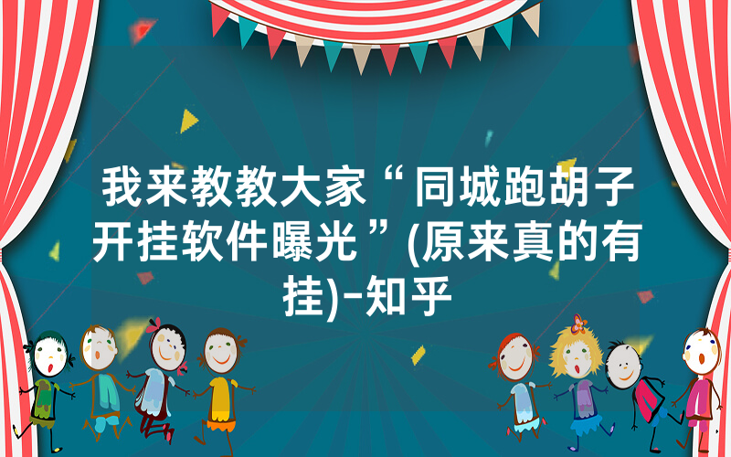 我来教教大家“同城跑胡子开挂软件曝光”(原来真的有挂)-知乎