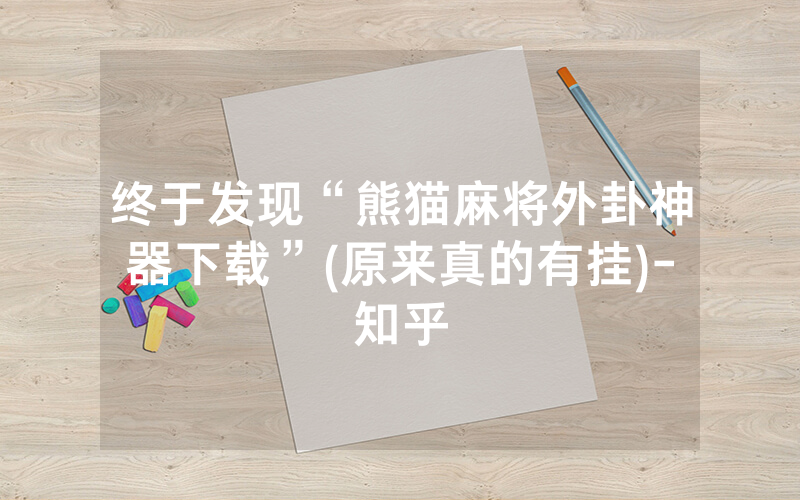 终于发现“熊猫麻将外卦神器下载”(原来真的有挂)-知乎