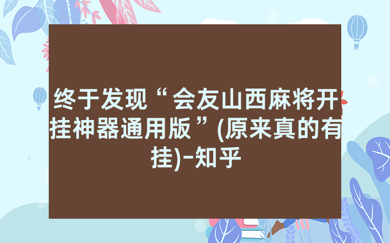 终于发现“会友山西麻将开挂神器通用版”(原来真的有挂)-知乎