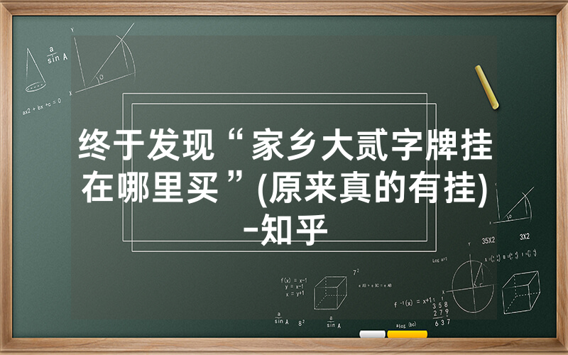 终于发现“家乡大贰字牌挂在哪里买”(原来真的有挂)-知乎