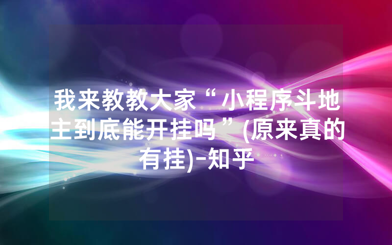 我来教教大家“小程序斗地主到底能开挂吗”(原来真的有挂)-知乎