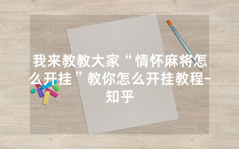 我来教教大家“情怀麻将怎么开挂”教你怎么开挂教程-知乎