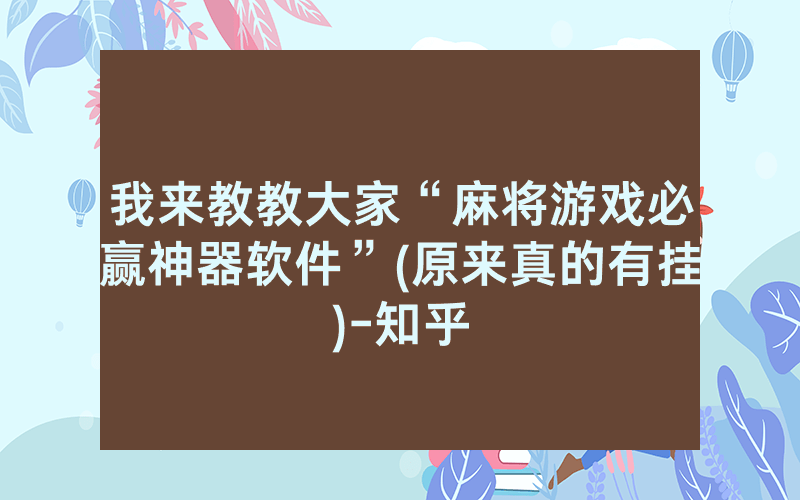 我来教教大家“麻将游戏必赢神器软件”(原来真的有挂)-知乎