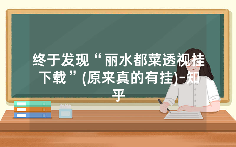 终于发现“丽水都菜透视挂下载”(原来真的有挂)-知乎
