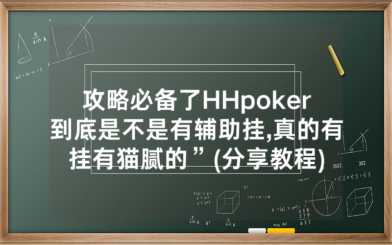 攻略必备了HHpoker到底是不是有辅助挂,真的有挂有猫腻的”(分享教程)