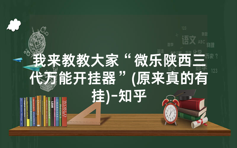 我来教教大家“微乐陕西三代万能开挂器”(原来真的有挂)-知乎
